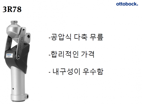 3R78 독일 Ottobock 유압 공압식 무릎 월드케어 다니엘 의족연구소